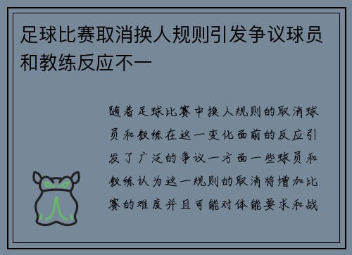足球比赛取消换人规则引发争议球员和教练反应不一