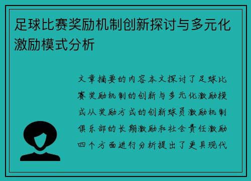 足球比赛奖励机制创新探讨与多元化激励模式分析