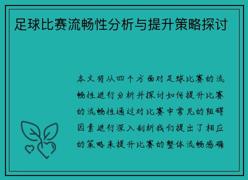 足球比赛流畅性分析与提升策略探讨