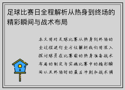 足球比赛日全程解析从热身到终场的精彩瞬间与战术布局