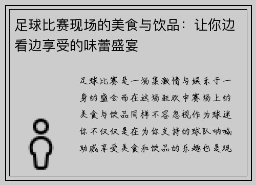 足球比赛现场的美食与饮品：让你边看边享受的味蕾盛宴
