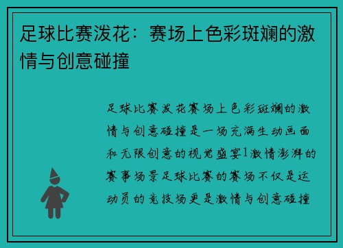 足球比赛泼花：赛场上色彩斑斓的激情与创意碰撞
