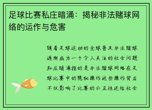 足球比赛私庄暗涌：揭秘非法赌球网络的运作与危害