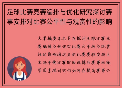 足球比赛竞赛编排与优化研究探讨赛事安排对比赛公平性与观赏性的影响