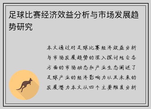 足球比赛经济效益分析与市场发展趋势研究