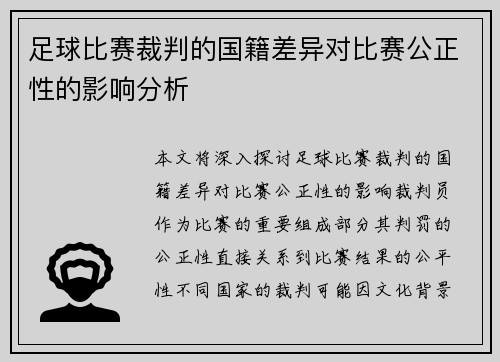 足球比赛裁判的国籍差异对比赛公正性的影响分析