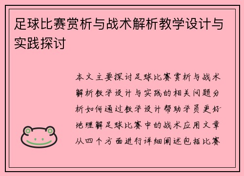 足球比赛赏析与战术解析教学设计与实践探讨