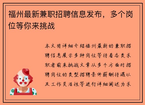 福州最新兼职招聘信息发布，多个岗位等你来挑战
