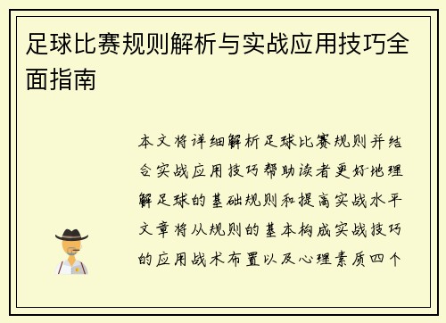 足球比赛规则解析与实战应用技巧全面指南