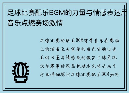 足球比赛配乐BGM的力量与情感表达用音乐点燃赛场激情