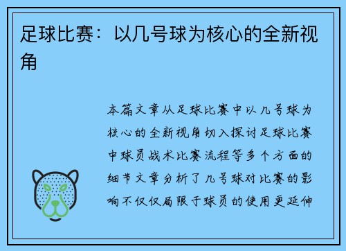 足球比赛：以几号球为核心的全新视角