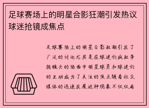 足球赛场上的明星合影狂潮引发热议球迷抢镜成焦点