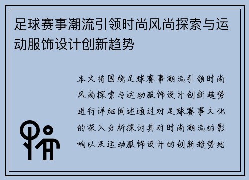足球赛事潮流引领时尚风尚探索与运动服饰设计创新趋势
