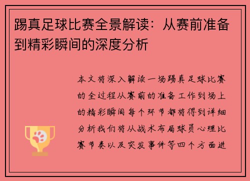 踢真足球比赛全景解读：从赛前准备到精彩瞬间的深度分析