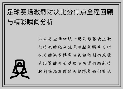 足球赛场激烈对决比分焦点全程回顾与精彩瞬间分析