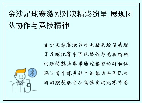 金沙足球赛激烈对决精彩纷呈 展现团队协作与竞技精神