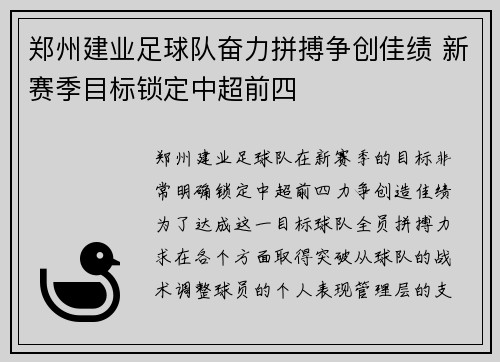 郑州建业足球队奋力拼搏争创佳绩 新赛季目标锁定中超前四