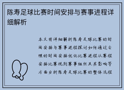 陈寿足球比赛时间安排与赛事进程详细解析