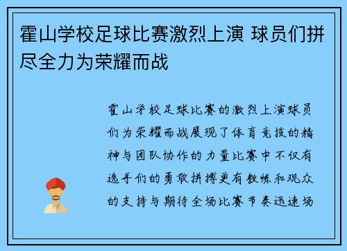 霍山学校足球比赛激烈上演 球员们拼尽全力为荣耀而战