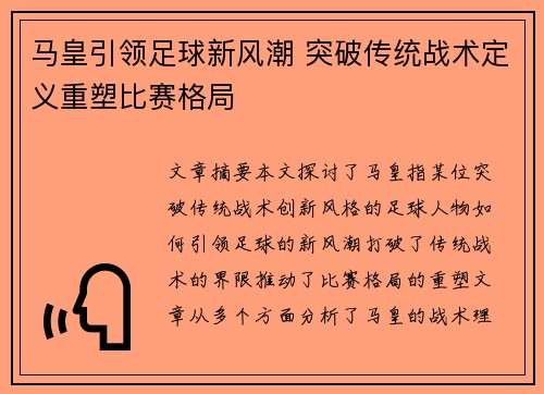 马皇引领足球新风潮 突破传统战术定义重塑比赛格局