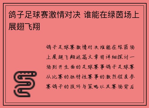 鸽子足球赛激情对决 谁能在绿茵场上展翅飞翔