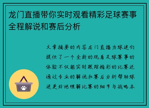 龙门直播带你实时观看精彩足球赛事全程解说和赛后分析
