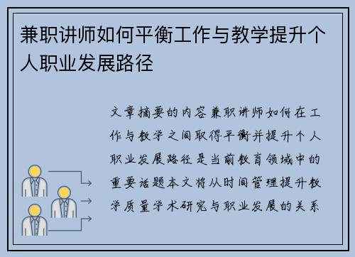 兼职讲师如何平衡工作与教学提升个人职业发展路径