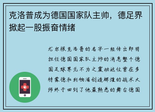 克洛普成为德国国家队主帅，德足界掀起一股振奋情绪