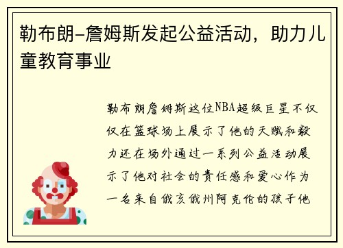 勒布朗-詹姆斯发起公益活动，助力儿童教育事业