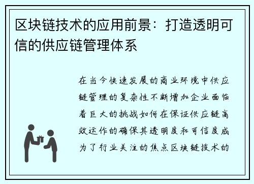 区块链技术的应用前景：打造透明可信的供应链管理体系