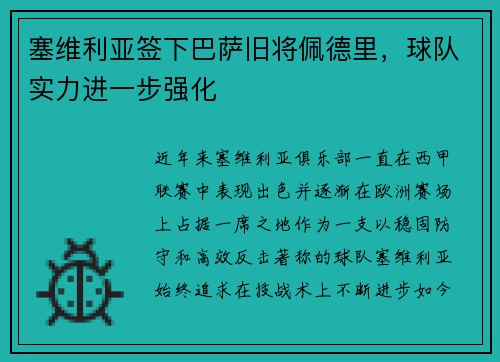 塞维利亚签下巴萨旧将佩德里，球队实力进一步强化
