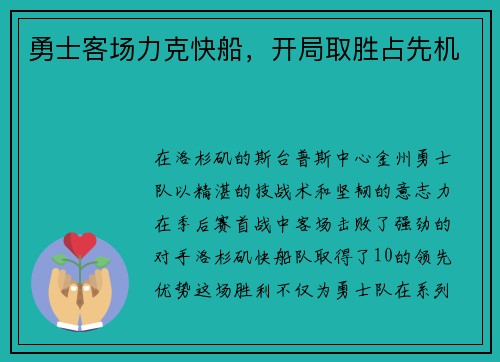 勇士客场力克快船，开局取胜占先机