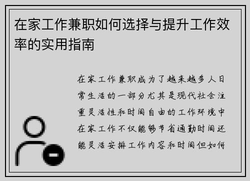 在家工作兼职如何选择与提升工作效率的实用指南