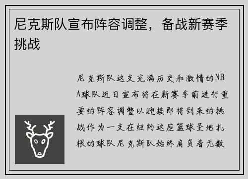 尼克斯队宣布阵容调整，备战新赛季挑战