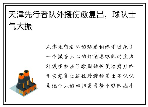 天津先行者队外援伤愈复出，球队士气大振