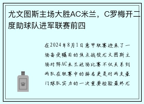 尤文图斯主场大胜AC米兰，C罗梅开二度助球队进军联赛前四