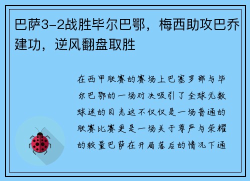 巴萨3-2战胜毕尔巴鄂，梅西助攻巴乔建功，逆风翻盘取胜