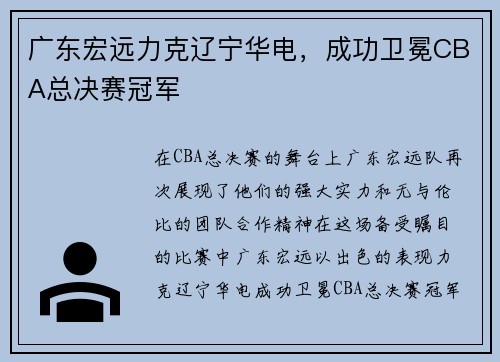 广东宏远力克辽宁华电，成功卫冕CBA总决赛冠军