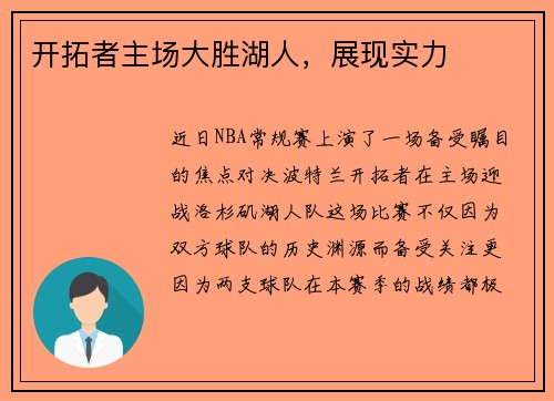 开拓者主场大胜湖人，展现实力