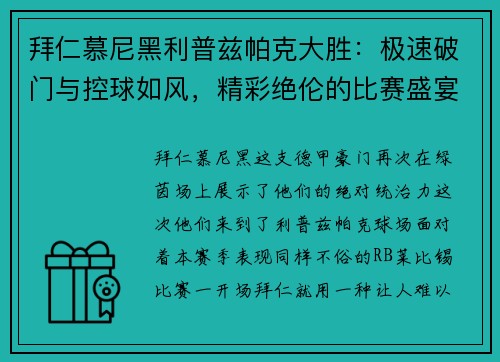 拜仁慕尼黑利普兹帕克大胜：极速破门与控球如风，精彩绝伦的比赛盛宴