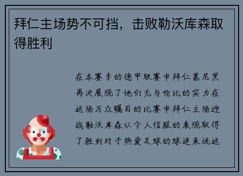 拜仁主场势不可挡，击败勒沃库森取得胜利