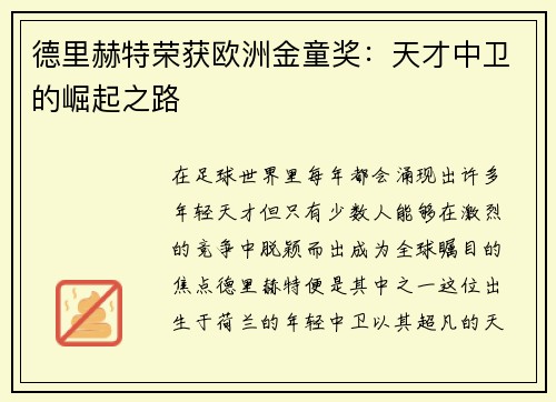 德里赫特荣获欧洲金童奖：天才中卫的崛起之路