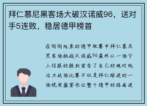 拜仁慕尼黑客场大破汉诺威96，送对手5连败，稳居德甲榜首