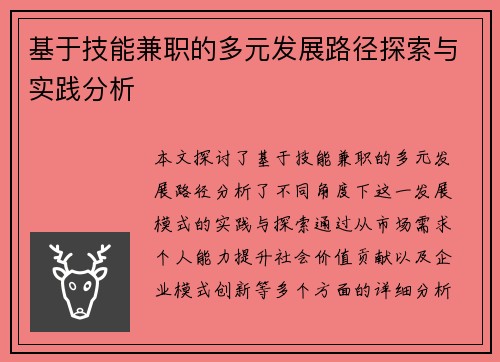 基于技能兼职的多元发展路径探索与实践分析