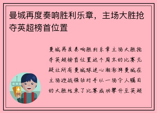 曼城再度奏响胜利乐章，主场大胜抢夺英超榜首位置
