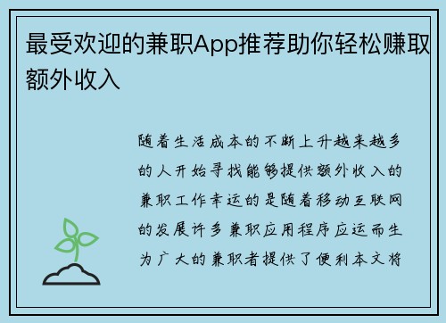 最受欢迎的兼职App推荐助你轻松赚取额外收入