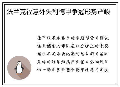 法兰克福意外失利德甲争冠形势严峻