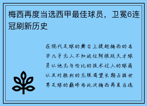 梅西再度当选西甲最佳球员，卫冕6连冠刷新历史