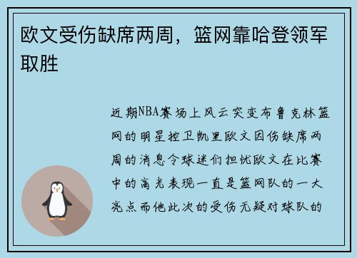 欧文受伤缺席两周，篮网靠哈登领军取胜