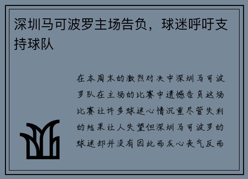 深圳马可波罗主场告负，球迷呼吁支持球队